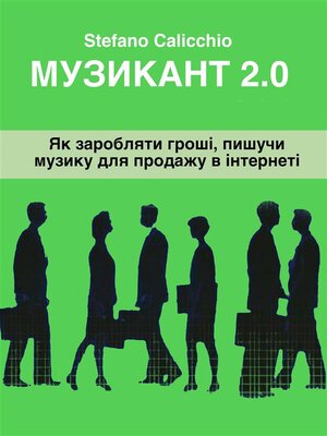 cover image of Музикант 2.0